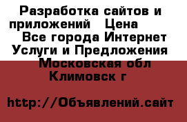 Разработка сайтов и приложений › Цена ­ 3 000 - Все города Интернет » Услуги и Предложения   . Московская обл.,Климовск г.